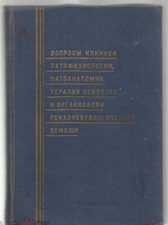 Вопросы клиники патофизиологии, патоанатомии, терапии психозов и организации психоневрологической по