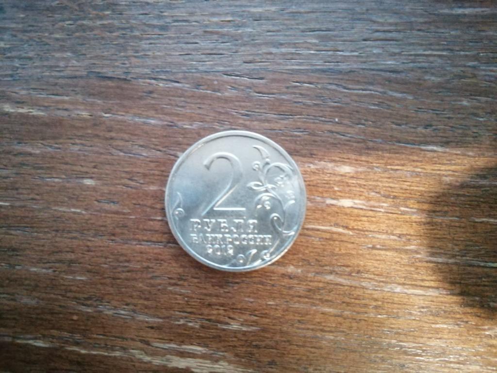 2 Рубля 2012 года Н. Н. Раевский. ММД Из мешка.