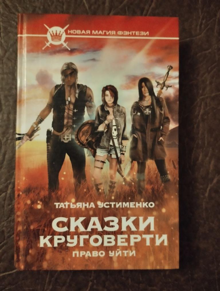 Устименко. Сказки Круговерти. Право уйти.