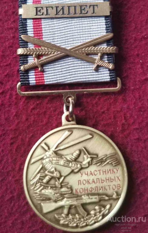 УЧАСТНИКУ ЛОКАЛЬНЫХ КОНФЛИКТОВ ЕГИПЕТ С ДОК.