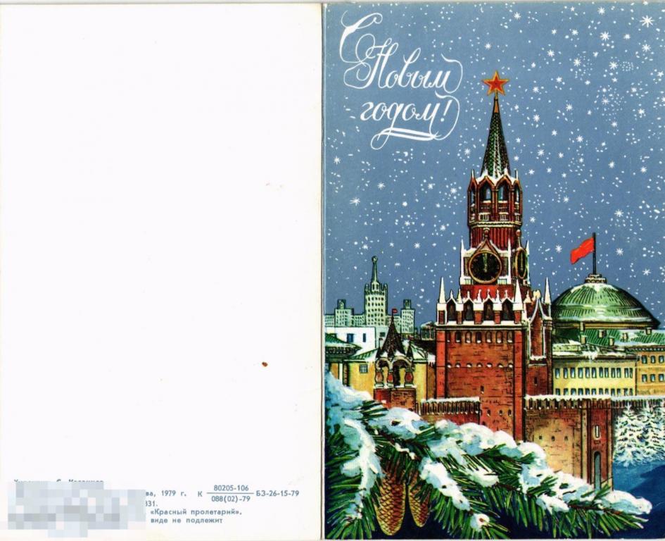 (WG) С новым годом! Казанцев 1979 (2022-54) двойная чистая 