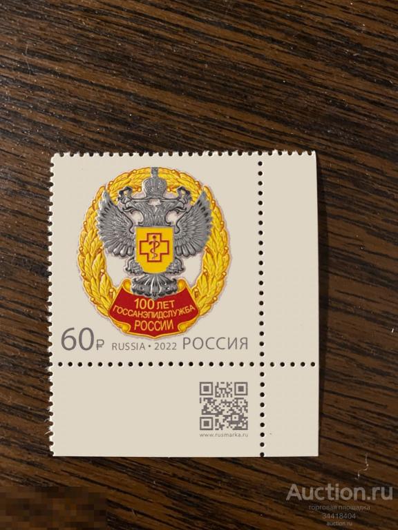 Россия 2022 100 лет Госуд.санитарно -эпидемиологической службе  РФ СЭС 2961 гаш 