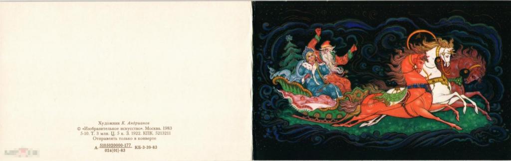 (WG) С новым годом! Андрианов 1983 тройка лошадей (2022-53-1) двойная чистая