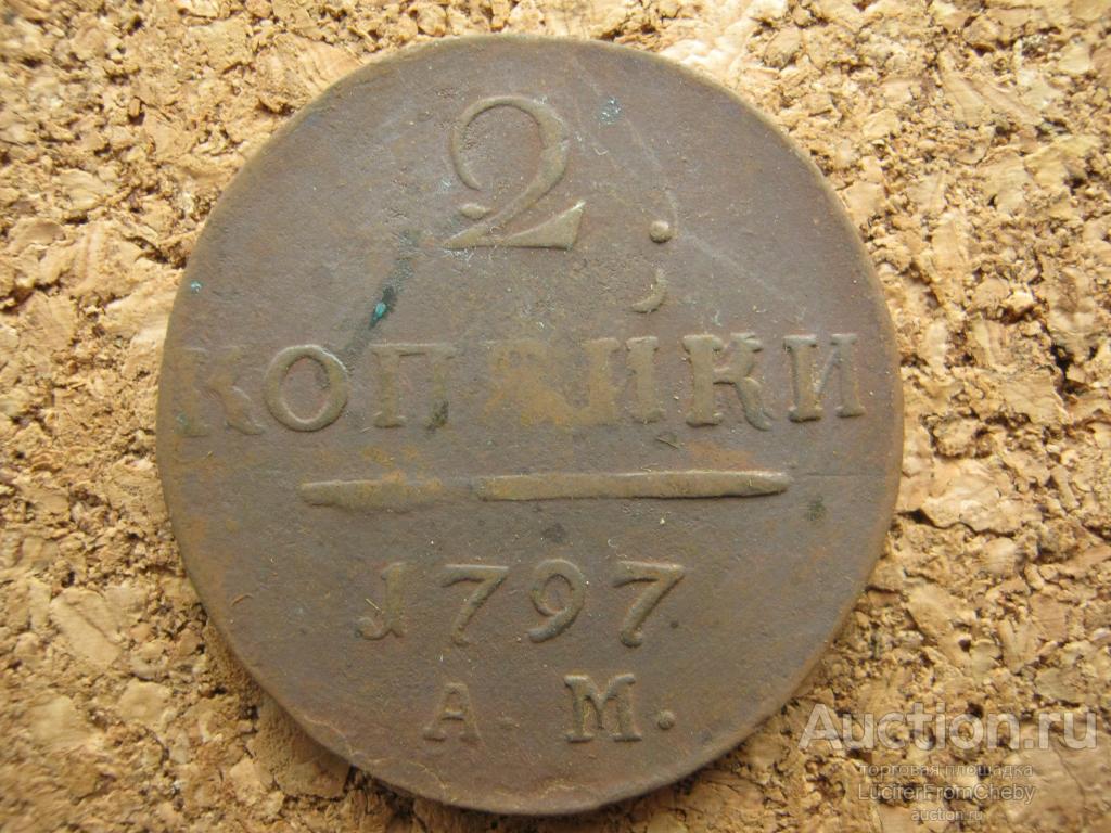 2 копейки 1797 ам (С30112322)