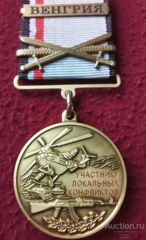 УЧАСТНИКУ ЛОКАЛЬНЫХ КОНФЛИКТОВ ВЕНГРИЯ С ДОК.