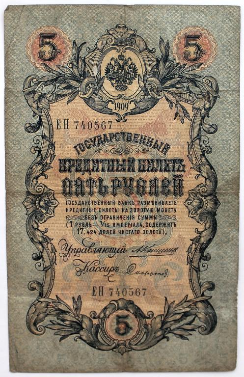 РОССИЯ 5 рублей 1909 (Коншин - Софронов) серия: «ЕН»