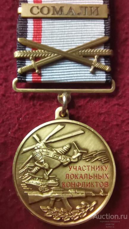 УЧАСТНИКУ ЛОКАЛЬНЫХ КОНФЛИКТОВ СОМАЛИ С ДОК.
