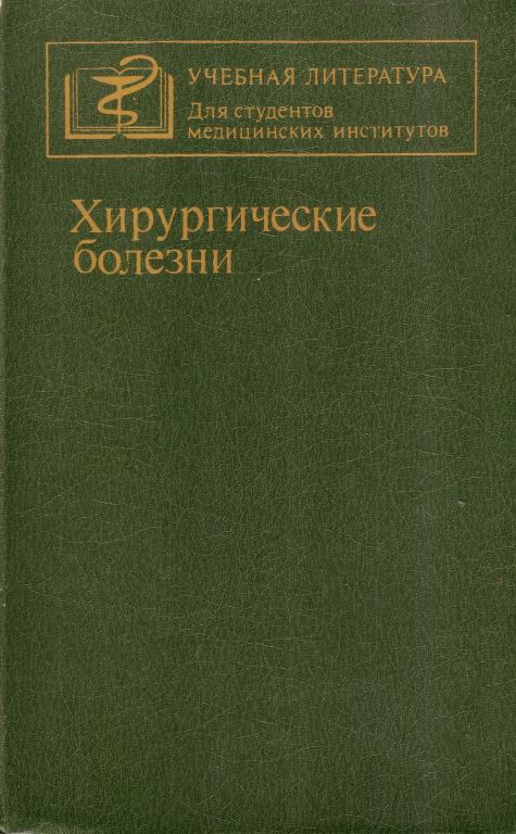 Кузин М. И. Хирургические болезни. М. 1986 год.