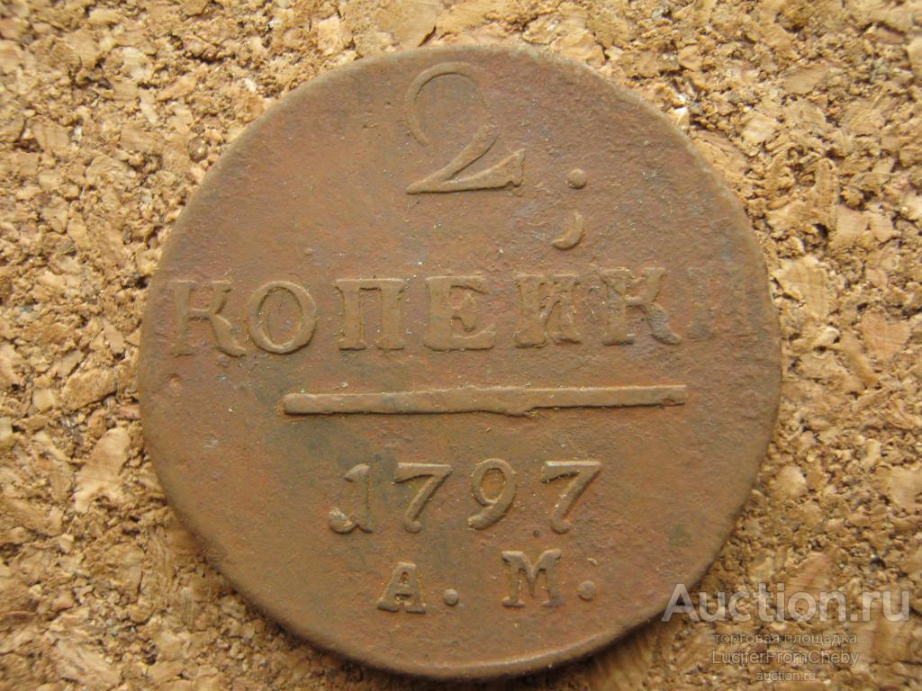 2 копейки 1797 ам (С30112324)