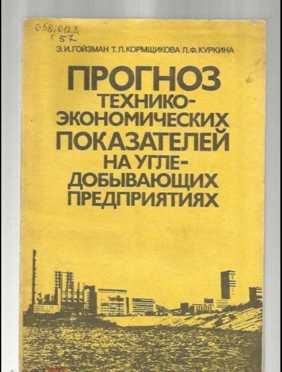 Прогноз технико-экономических показателей на угледобывающих предприятиях.