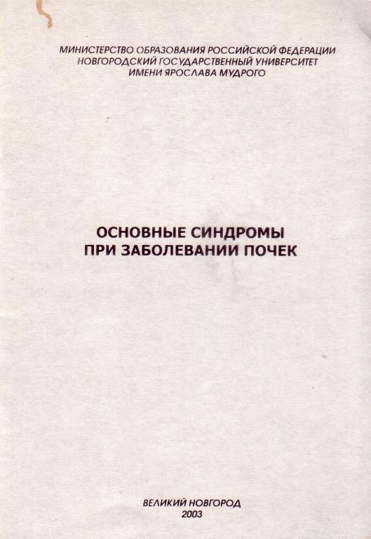 Т.Е. Зайцева. Основные синдромы при заболевании почек. Великий Новгород. 2003 г