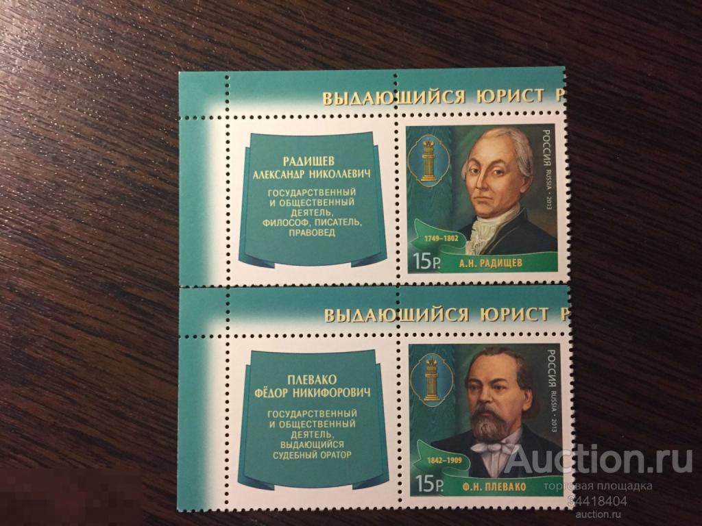 Россия 2013 Выдающиеся юристы России 1766-67 купоны 