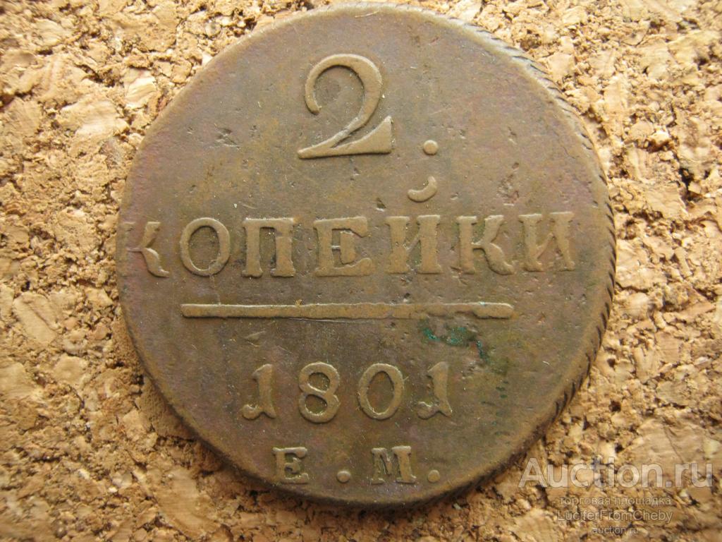 2 копейки 1801 ем (С30112323)