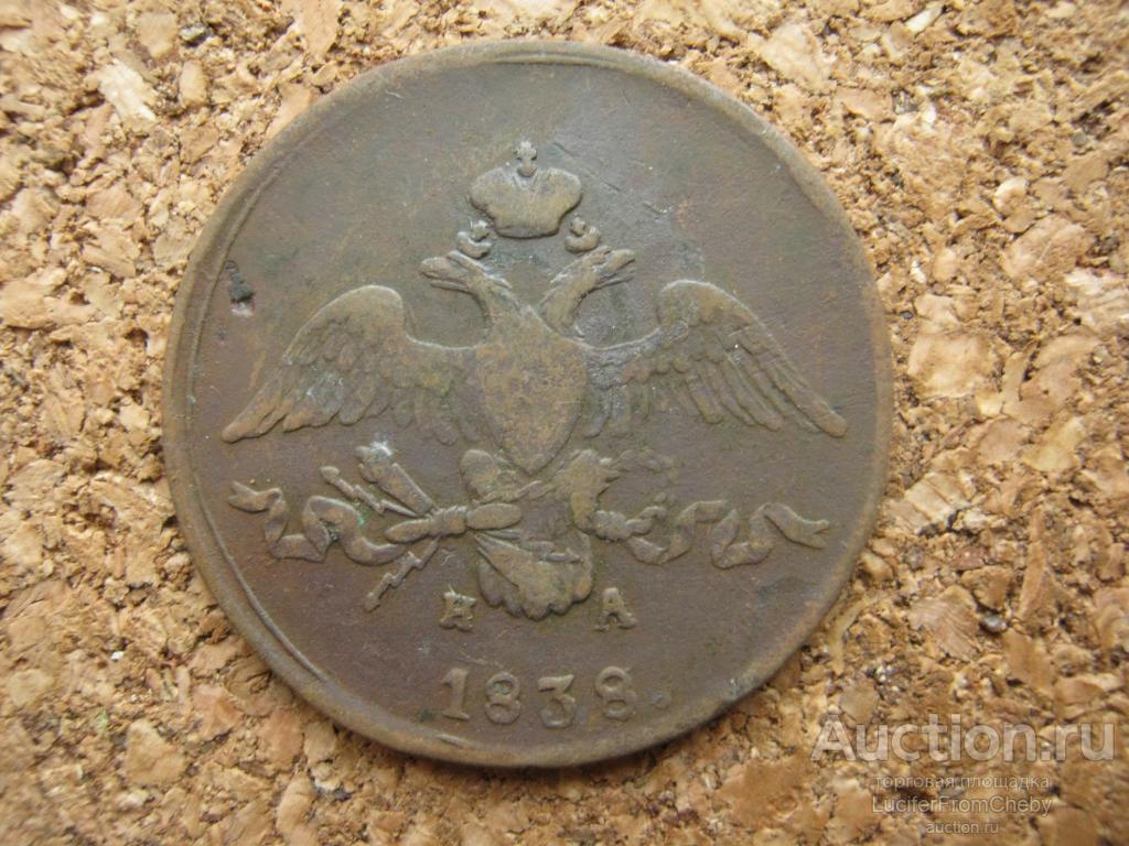 2 копейки 1838 ЕМ НА (С3011236)