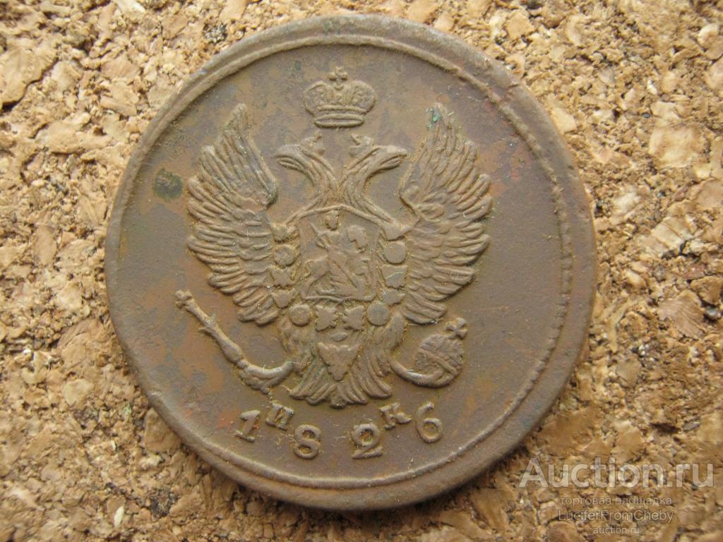 2 копейки 1826 ем ик (С3011238)