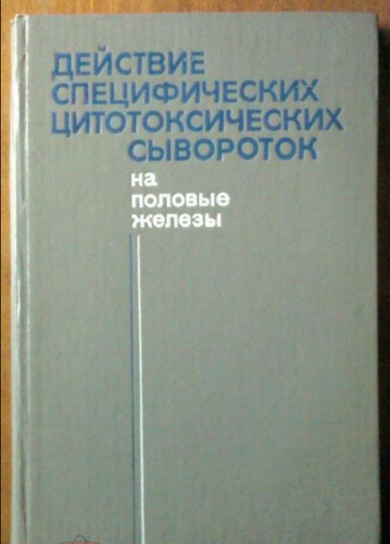 Действие специфических цитотоксических сывороток на половые железы