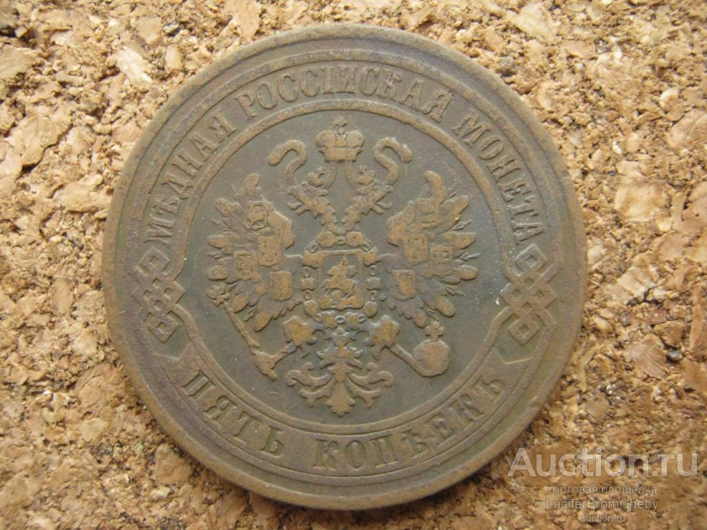 5 копеек 1870 ем (С30112310)