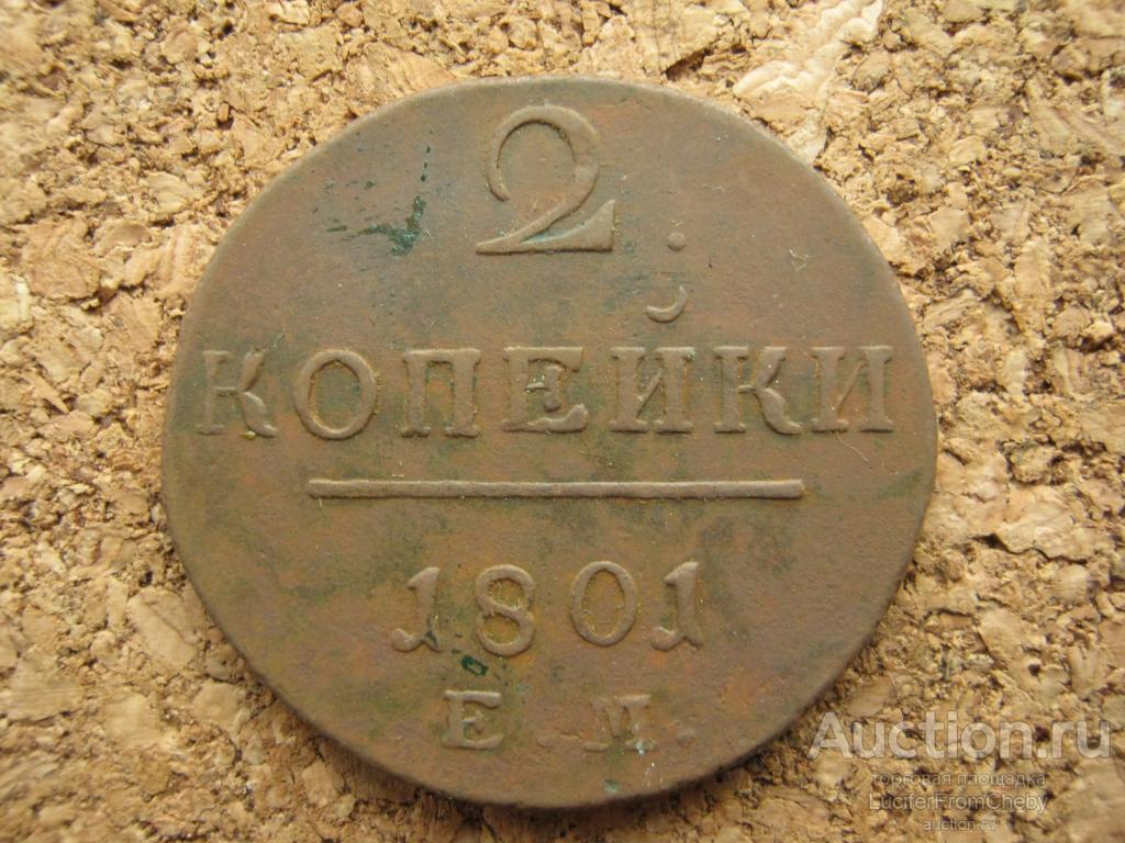 2 копейки 1801 ем (С30112321)