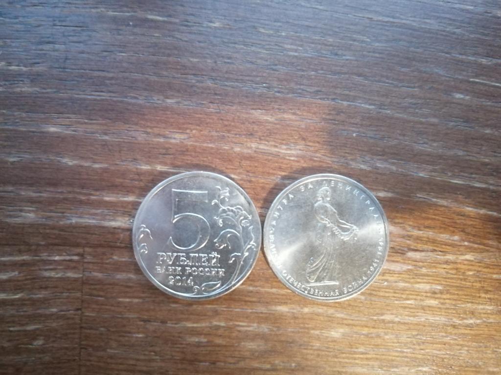 5 рублей 2014 года Битва За Ленинград. ММД Из мешка.