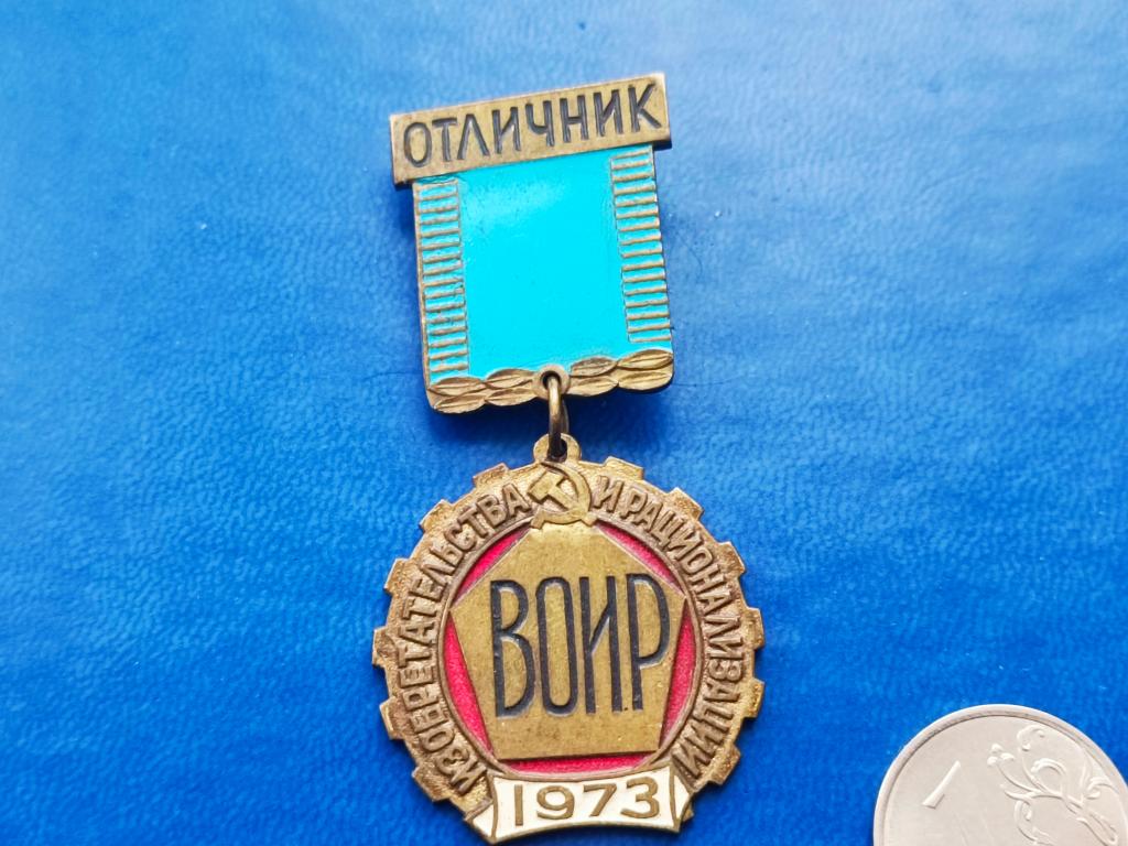 Знак (медаль)Отличник изобретательства и рационализаторства 1973. ВОИР (тяжёлый металл)