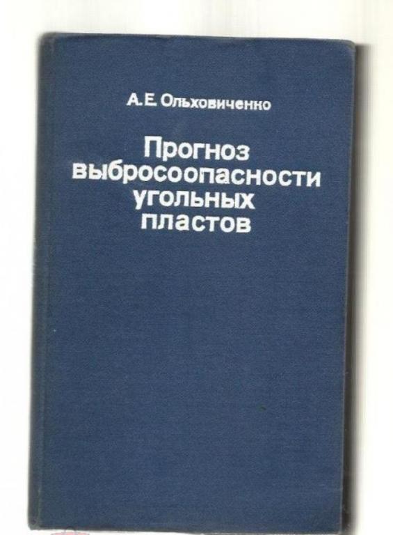 Ольховиченко А.Е. Прогноз выбросоопасности угольных пластов.