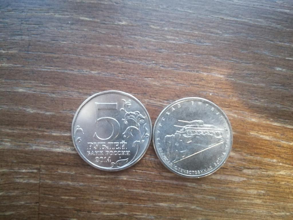 5 рублей 2014 года Курская Битва. ММД Из мешка.