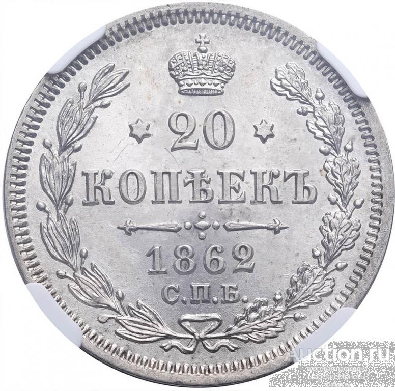 20 копеек 1862 года. СПБ-МИ. NGC MS63