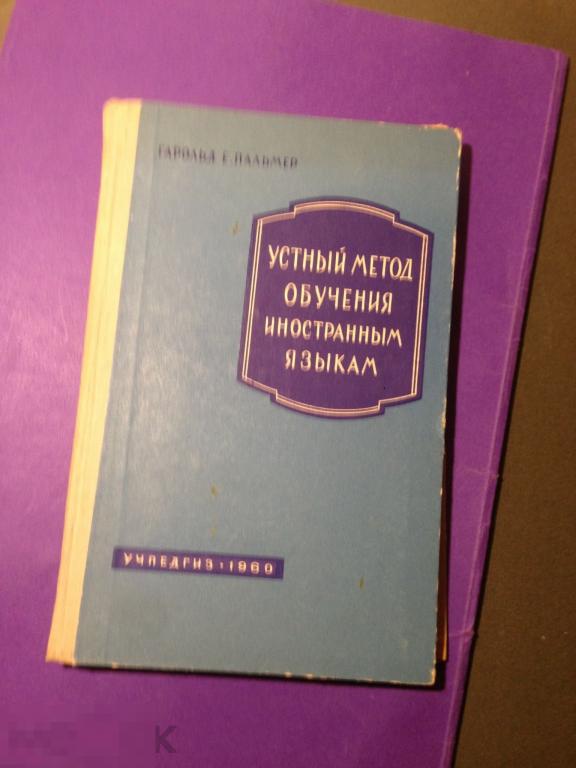 уч2г 1960 Гарольд Е. Пальмер Устный метод обучения иностранным языкам   ххх