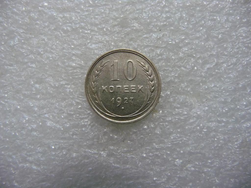 СССР : 10 копеек 1927г. - Серебро, детализация, хорошее состояние.