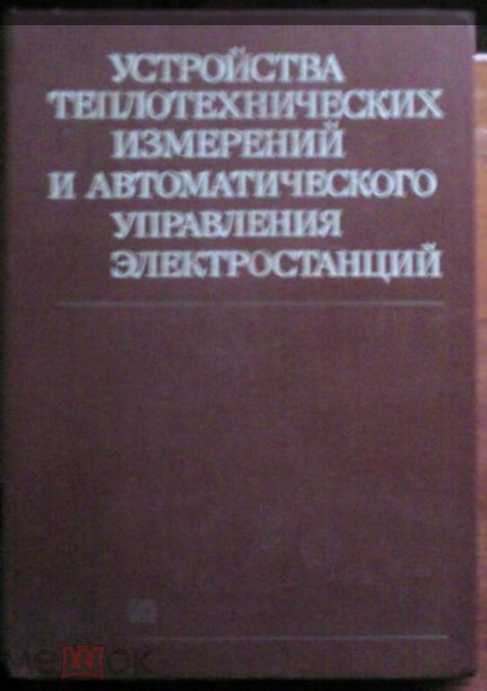 Устройства теплотехнических измерений и автоматического управления электростанций.