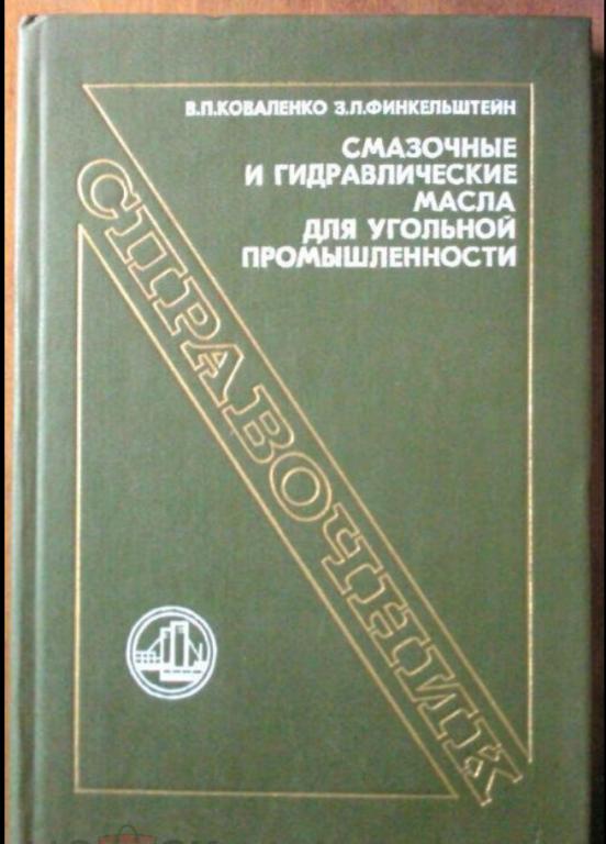 Смазочные и гидравлические масла для угольной промышленности. Справочник.