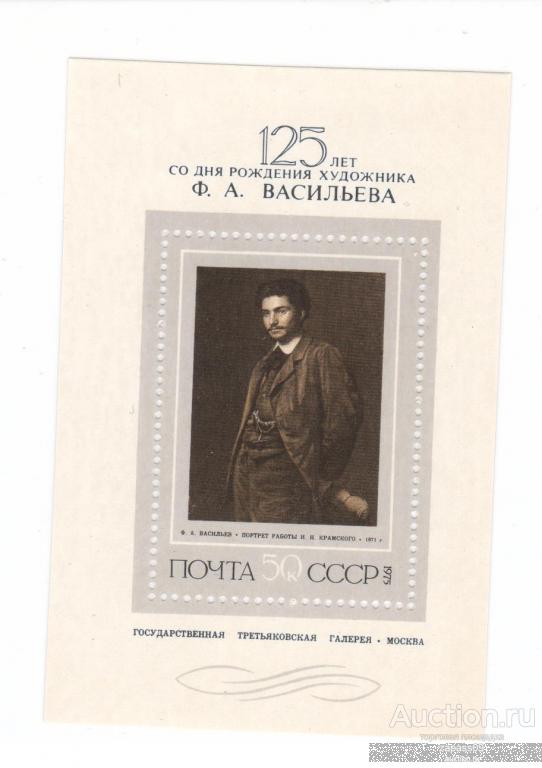 0206. СССР. 1975г. Живопись. Блок. Васильев. СтК № 4527.ЧБН