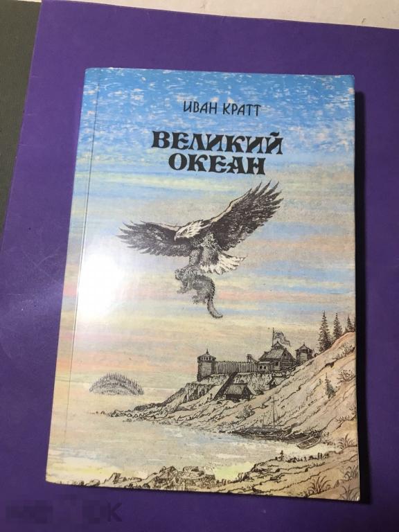 здв-с 1989 Иван Кратт Великий океан  ъ 