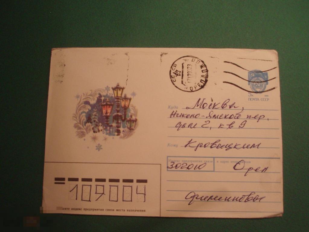 кнв158г 1990 С Новым годом! Филиппов Фонари Прошел почту Орел-Москва 