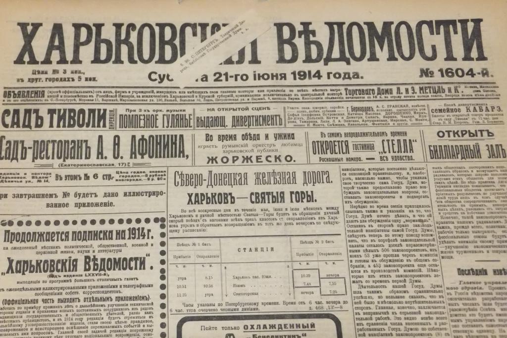 Газета Харьковские Ведомости 21 июня 1914 г. Ликер Бенедиктин
