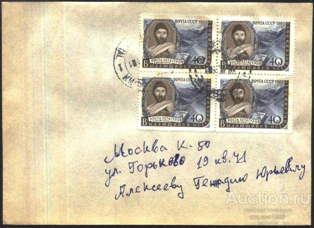 СССР Конверт прошедший почте с  марка Коста Хегатуров поэт 1960