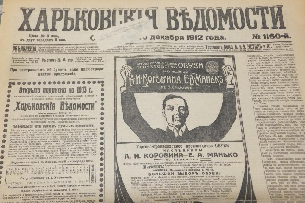 Газета Харьковские Ведомости 15 декабря 1912 г. Обувь Коровина. Мыло Бодло