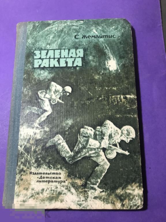 кн30с 1965 Жемайтис Зеленая ракета  рис. Калиновского ъ 