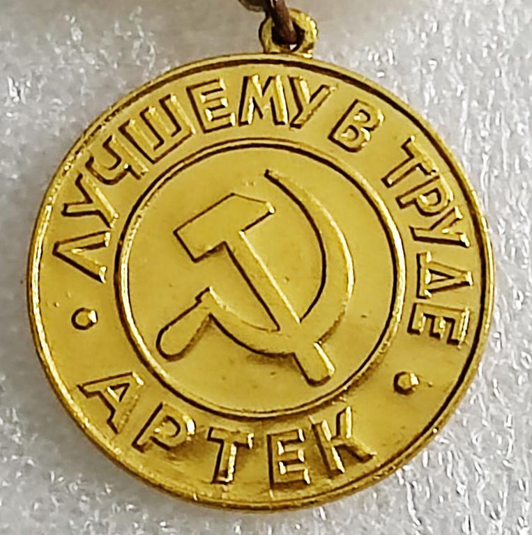 ЦК ВЛКСМ. КОМСОМОЛ. ПИОНЕРИЯ. АРТЕК. ЛУЧШЕМУ В ТРУДЕ. ЗОЛОТО