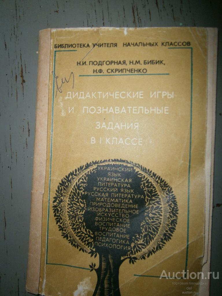 Подгорная,Бибик, Скрипченко,Дидактические игры и познавательные задания в 1 классе,1988