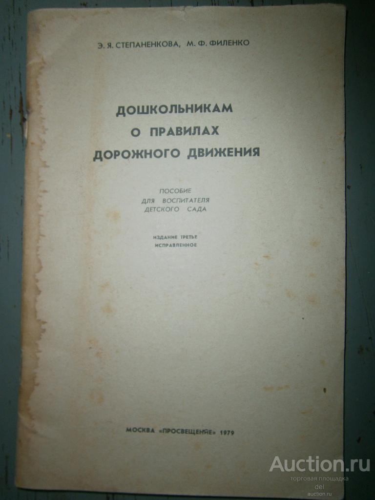 Дошкольникам о правилах дорожного движения, 1979, Просвещение, СССР, раритет, без обложки