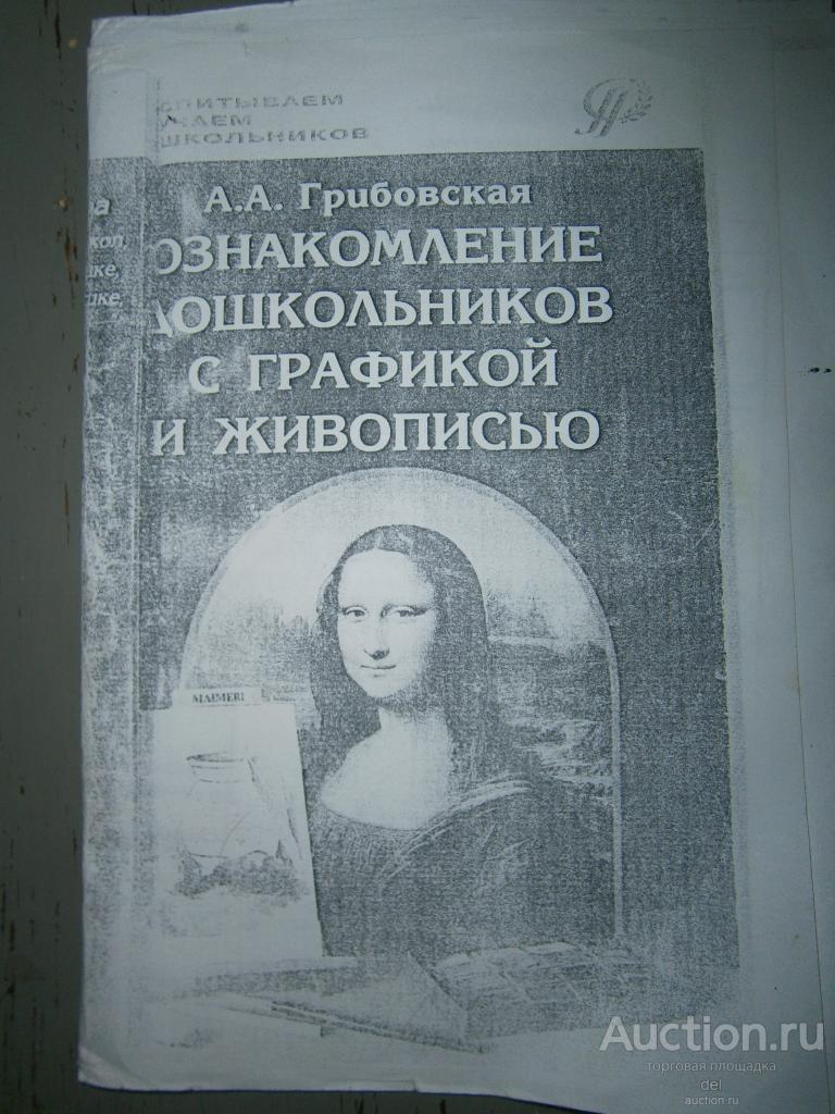 Грибовская, Ознакомление дошкольников с графикой и живописью,методичка,ксерокс
