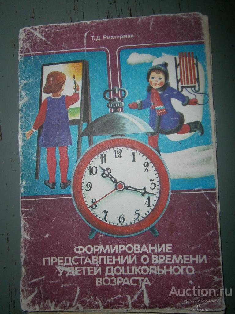 Рихтерман, Формирование представлений о времени у детей дошкольного возраста,1982,Просвещение