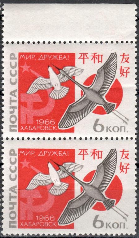 СССР 1966 Встреча в Хабаровске. Серия (Сол. 3393) Пара ПОЛЕ MNH **