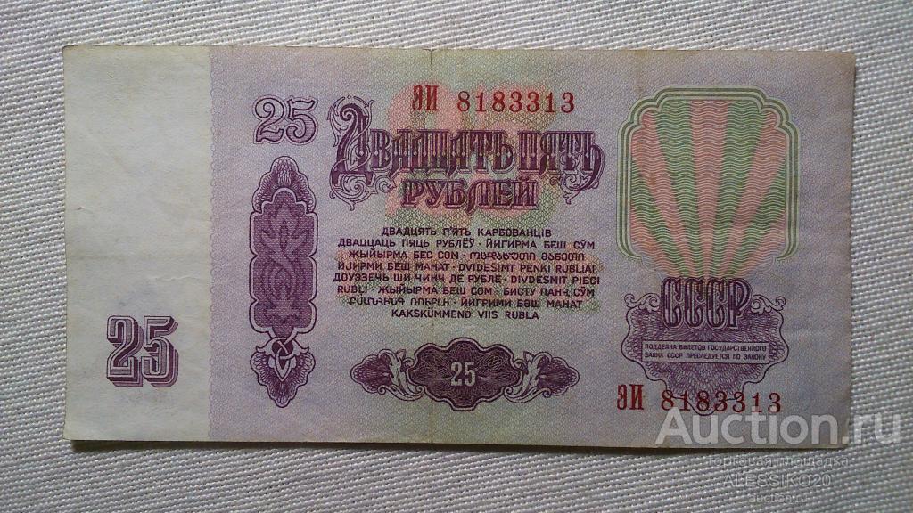 25 Рублей 1961 Года Купить