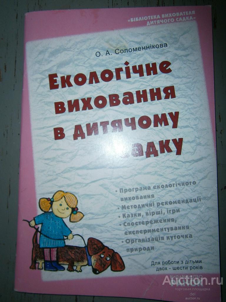 Экологическое воспитание в детском саду,Соломенникова, на украинском,Ранок,2007