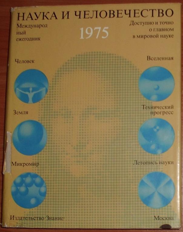 Наука и человечество 1975. Международный ежегодник