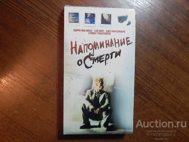 Видеокассета с записью-Напоминание о смерти(криминал)