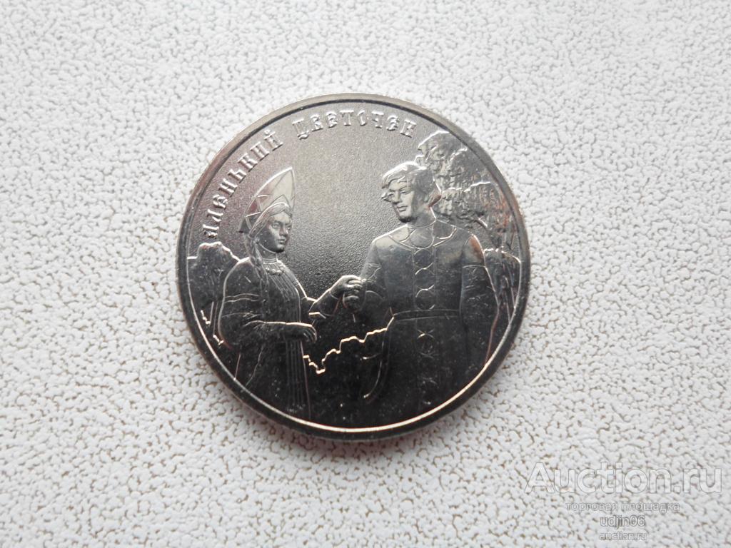 25 РУБЛЕЙ АЛЕНЬКИЙ ЦВЕТОЧЕК. ПРОСТАЯ 2023. МУЛЬТФИЛЬМЫ. ЮБИЛЕЙНЫЕ МОНЕТЫ РФ