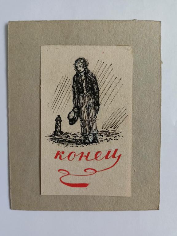 Зусман Л.П. (1906-1984)  Концовка к историческому роману